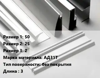 Алюминиевый профиль г-образный 50х25х2 Марка: АД31Т без покрытия L=3